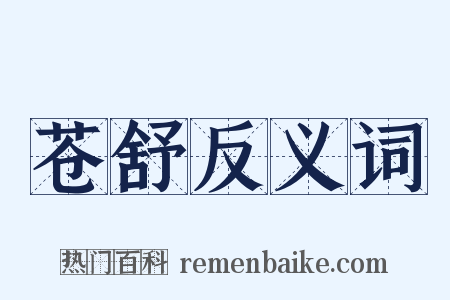 苍舒反义词是什么意思的图片